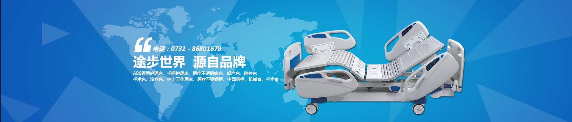 公司主要生產(chǎn)電動(dòng)病床、養(yǎng)老護(hù)理床、手術(shù)床、護(hù)理床、病床等。